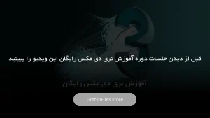 آموزش تری دی مکس رایگان