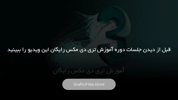 آموزش تری دی مکس رایگان