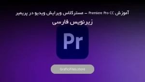 آموزش Premiere Pro CC – مسترکلاس ویرایش ویدیو در پریمیر – زیرنویس فارسی