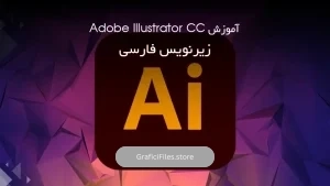 آموزش Adobe Illustrator CC – زیرنویس فارسی
