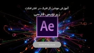 آموزش موشن گرافیک در افترافکت – زیرنویس فارسی