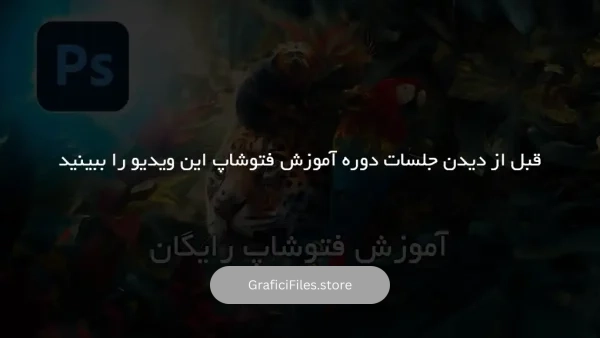 آموزش فتوشاپ رایگان